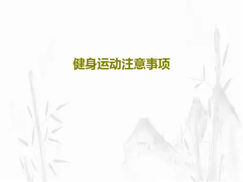 健身运动注意事项共22页