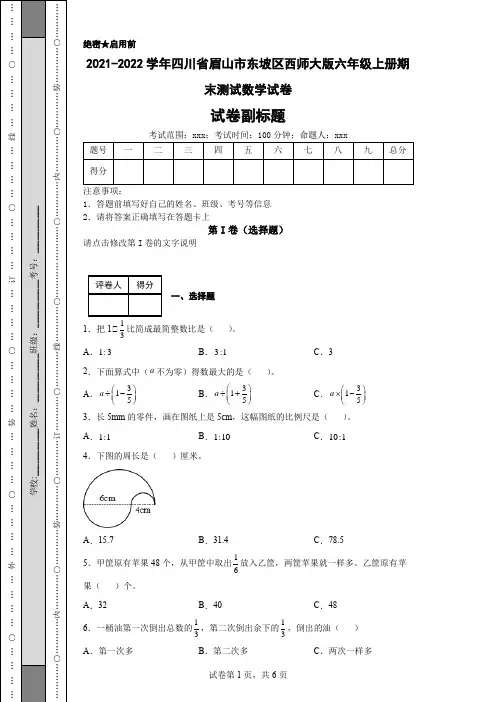 2021-2022学年四川省眉山市东坡区西师大版六年级上册期末测试数学试卷