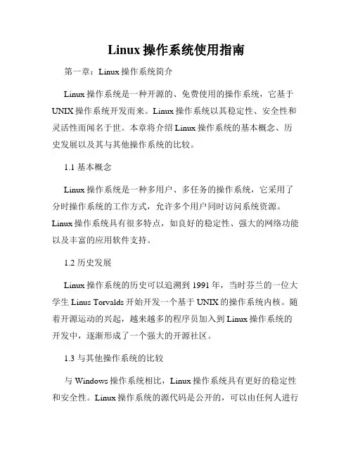 Linux操作系统使用指南