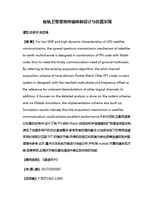 低轨卫星星地传输体制设计与仿真实现