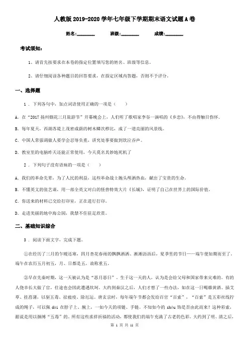 人教版2019-2020学年七年级下学期期末语文试题A卷(测试)
