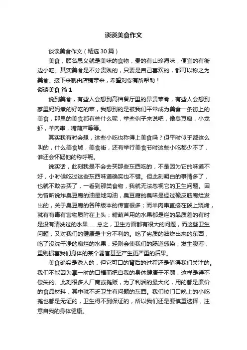 谈谈美食作文