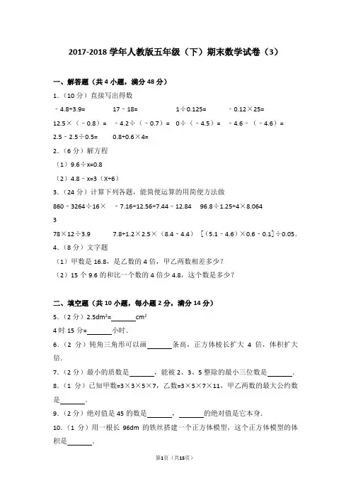 2017-2018学年人教版五年级(下)期末数学试卷(3)及考点分析答案详解
