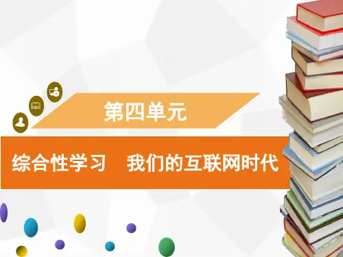 八年级上册第四单元综合性学习 我们的互联网时代习题课件
