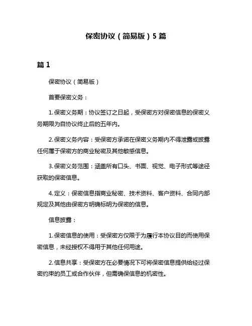 保密协议(简易版)5篇