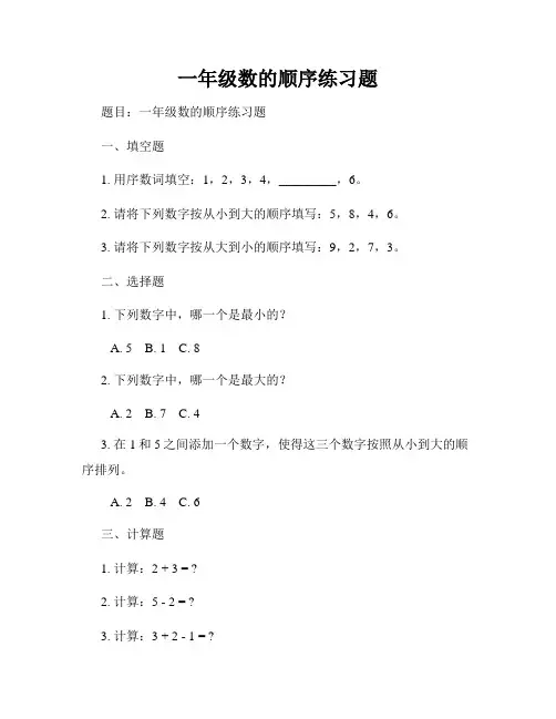 一年级数的顺序练习题