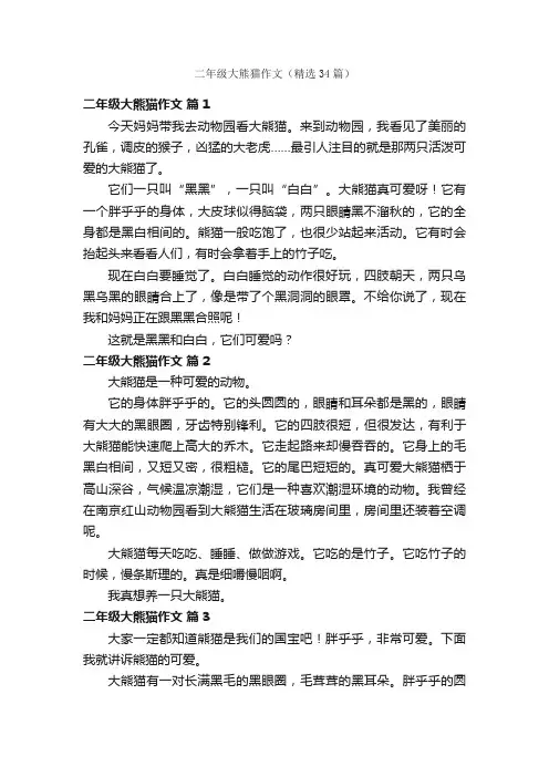 二年级大熊猫作文（精选34篇）