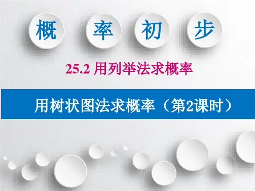 用树状图法求概率