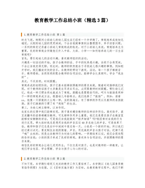 教育教学工作总结小班(精选3篇)
