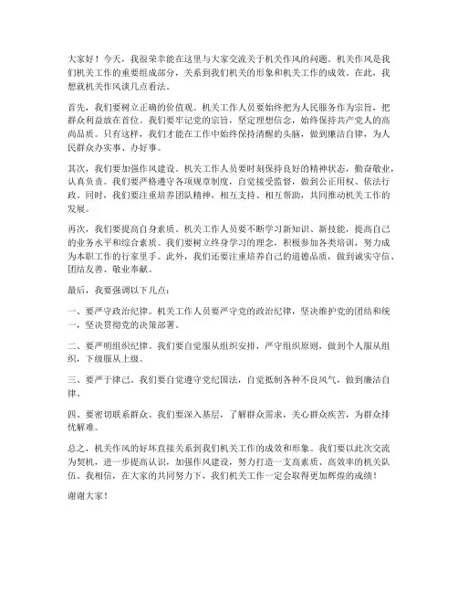 机关作风交流发言稿