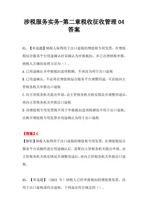 涉税服务实务-第二章税收征收管理04答案