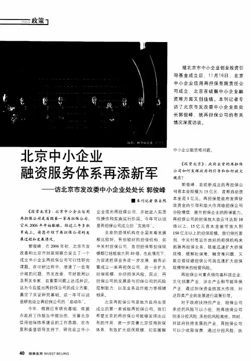 北京中小企业融资服务体系再添新军——访北京市发改委中小企业处处长郭俊峰