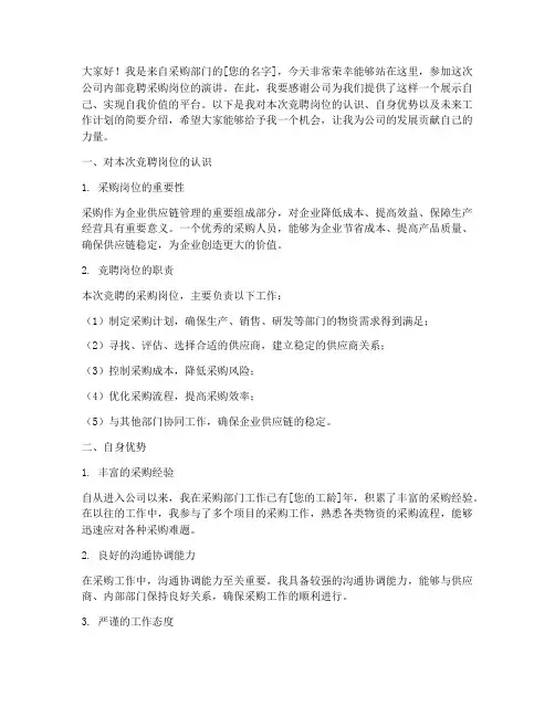 公司内部竞聘演讲稿采购
