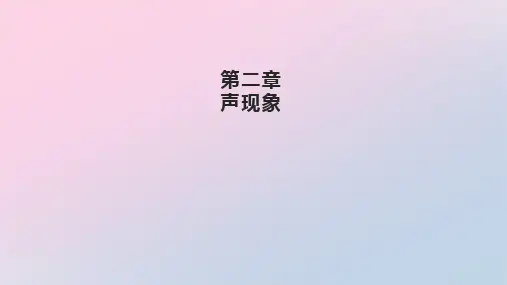 人教版物理八年级上册第二章 声现象复习课件精品课件PPT
