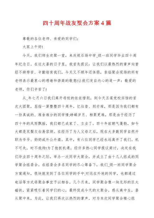 四十周年战友聚会方案4篇