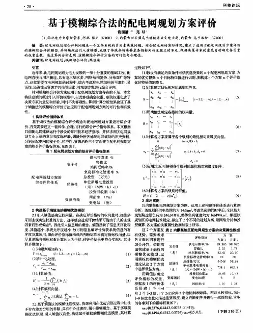 基于模糊综合法的配电网规划方案评价
