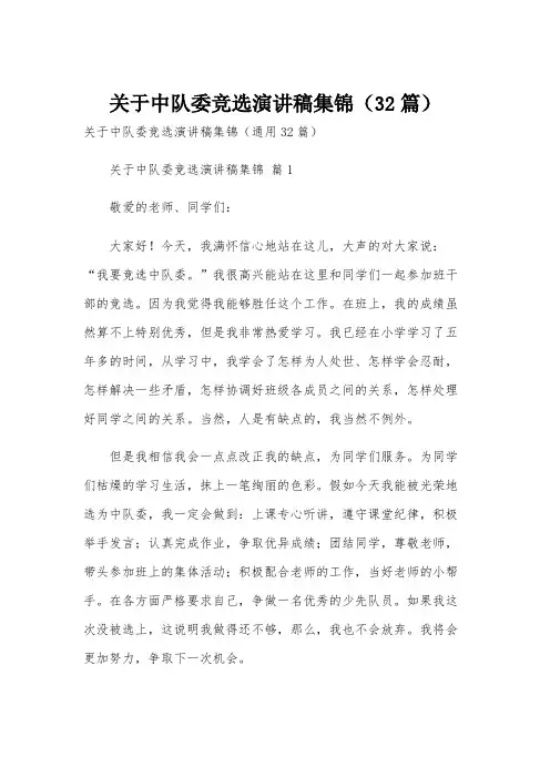 关于中队委竞选演讲稿集锦(32篇)