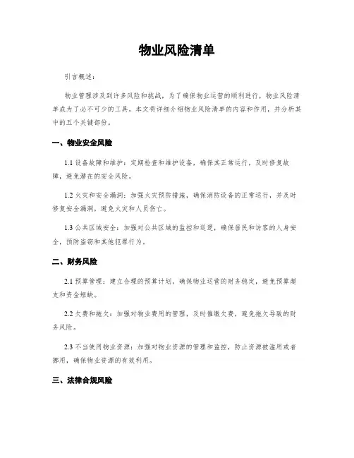 物业风险清单