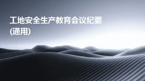 2024版工地安全生产教育会议纪要(通用)