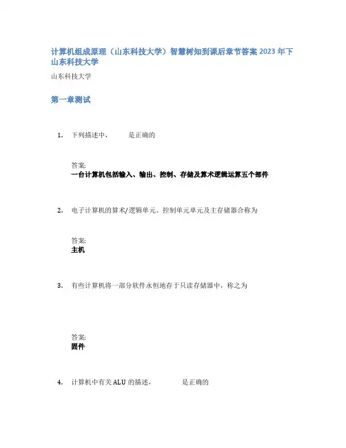 计算机组成原理(山东科技大学)智慧树知到课后章节答案2023年下山东科技大学