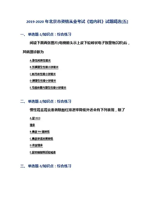 2019-2020年北京市资格从业考试《肾内科》试题精选[五]