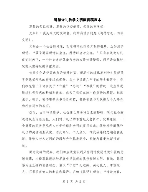道德守礼传承文明演讲稿范本