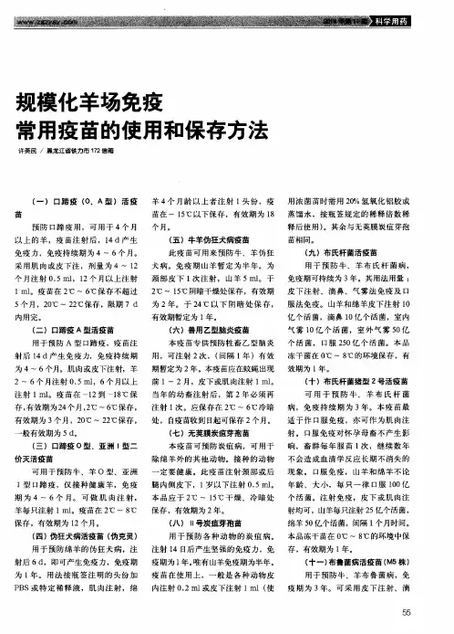 规模化羊场免疫常用疫苗的使用和保存方法