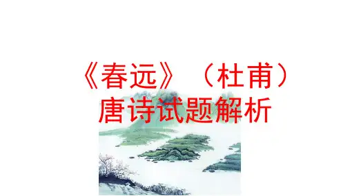 《春远》(杜甫)唐诗试题解析