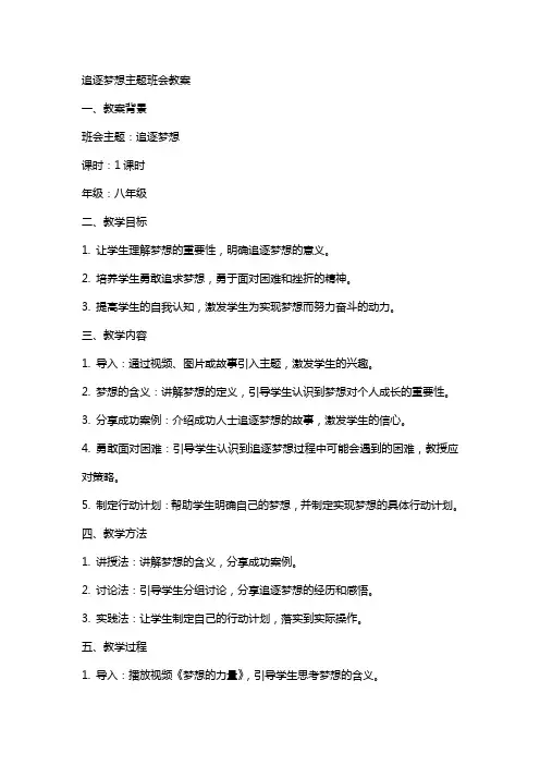 追逐梦想主题班会教案