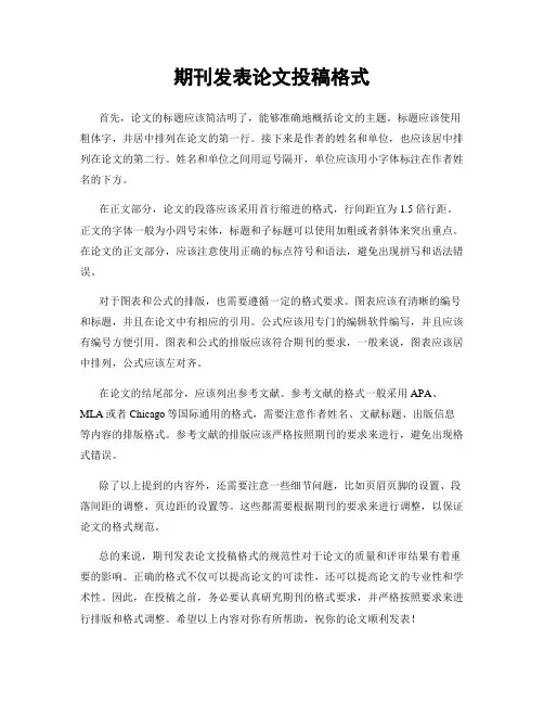 期刊发表论文投稿格式