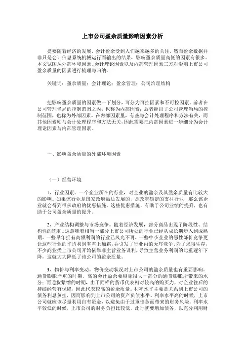 上市公司盈余质量影响因素分析