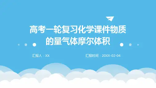 高考一轮复习化学课件物质的量气体摩尔体积