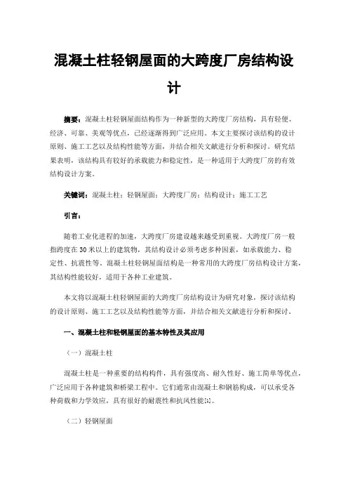 混凝土柱轻钢屋面的大跨度厂房结构设计