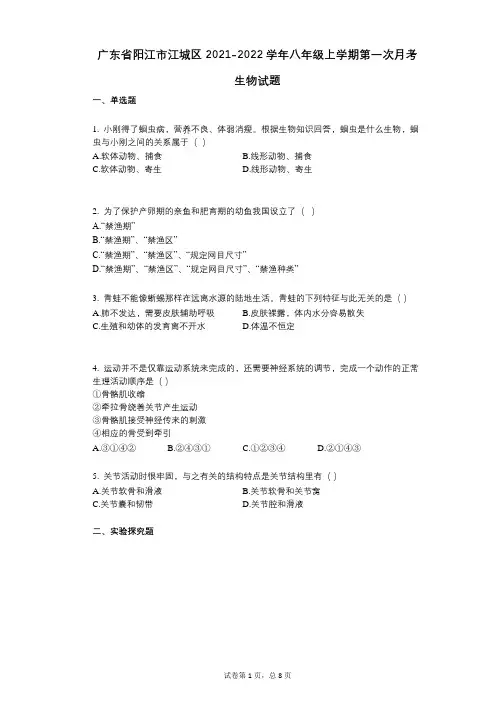 广东省阳江市江城区2021-2022学年-有答案-八年级上学期第一次月考生物试题