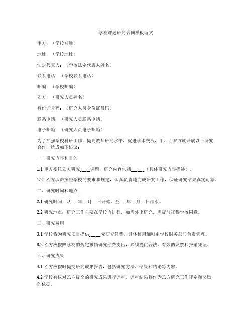 学校课题研究合同模板范文