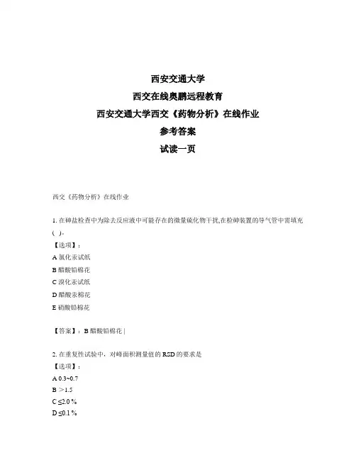 最新奥鹏西安交通大学西交《药物分析》在线作业-参考答案