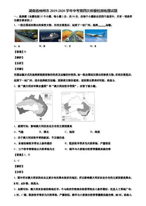 湖南省郴州市2019-2020学年中考第四次质量检测地理试题含解析