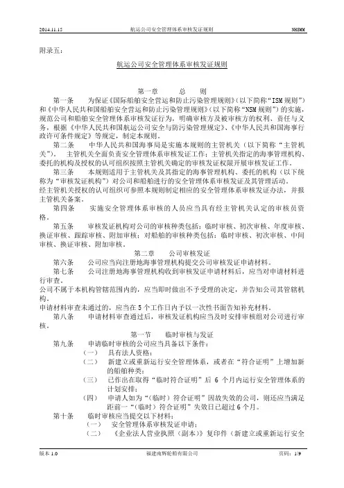 航运公司安全管理体系审核发证规则.