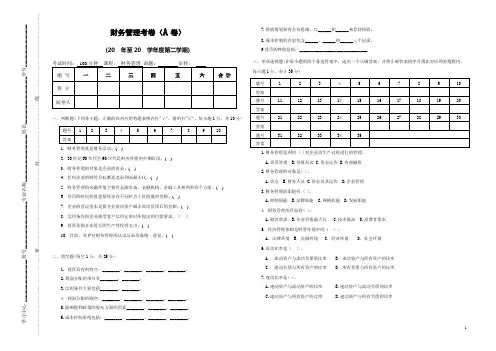 财管期末考试(A卷)
