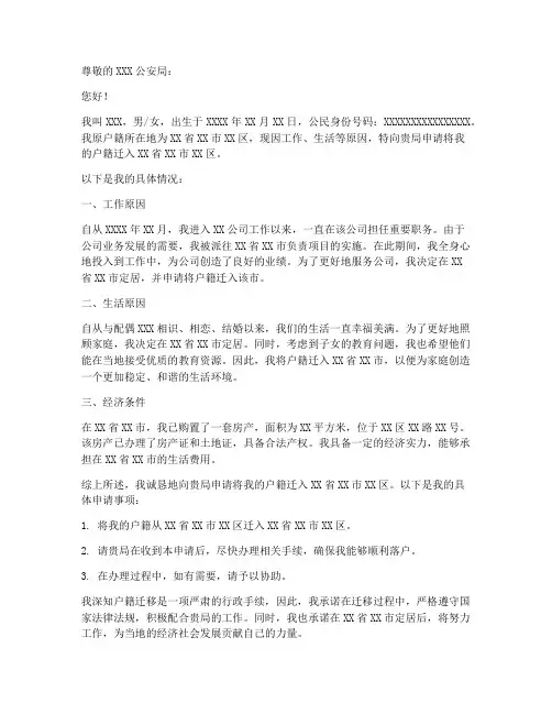 个人落户申请书范文