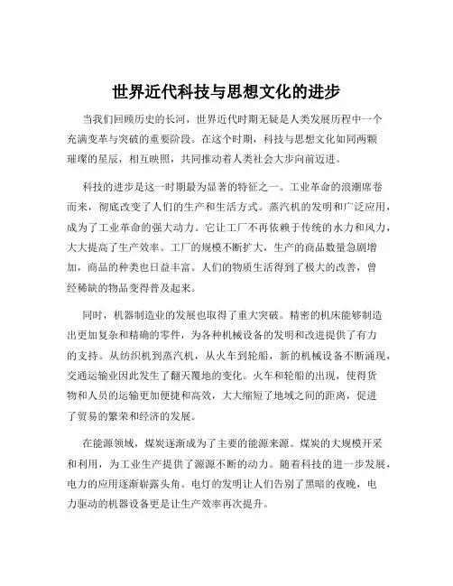 世界近代科技与思想文化的进步