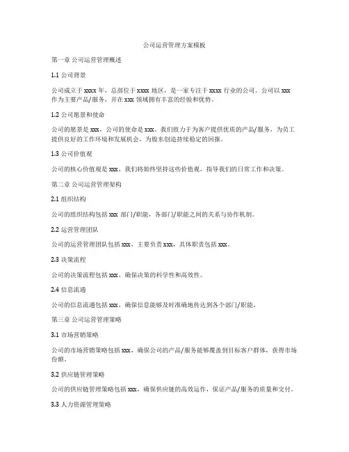 公司运营管理方案模板
