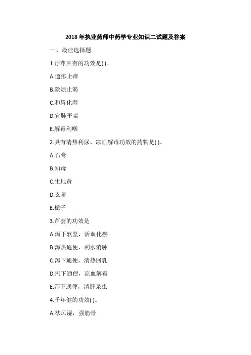 2018年执业药师中药学专业知识二试题及答案