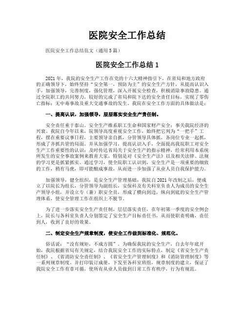 医院安全工作总结