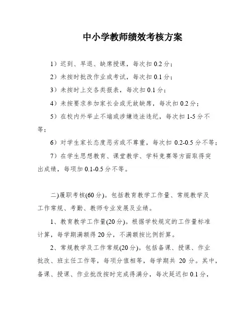 中小学教师绩效考核方案