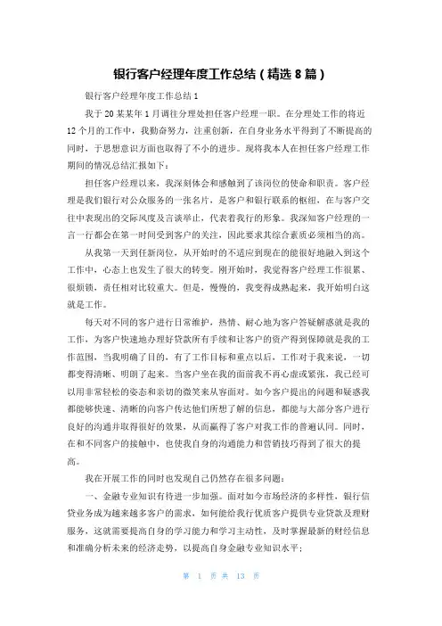 银行客户经理年度工作总结（精选8篇）