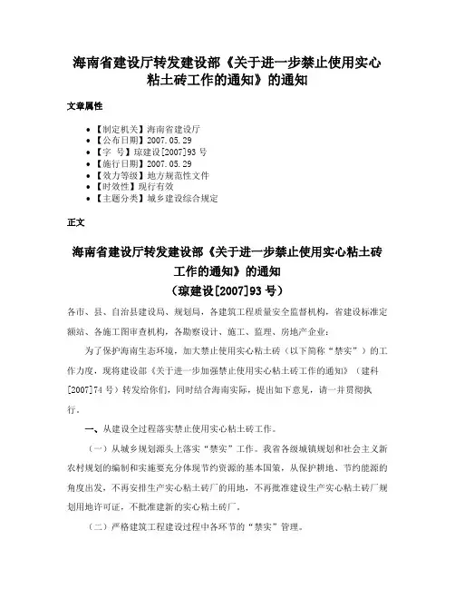 海南省建设厅转发建设部《关于进一步禁止使用实心粘土砖工作的通知》的通知