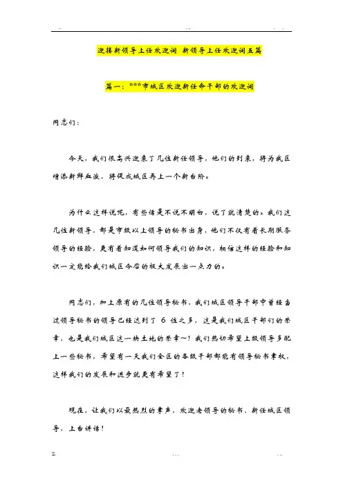 迎接新领导上任欢迎词 新领导上任欢迎词五篇