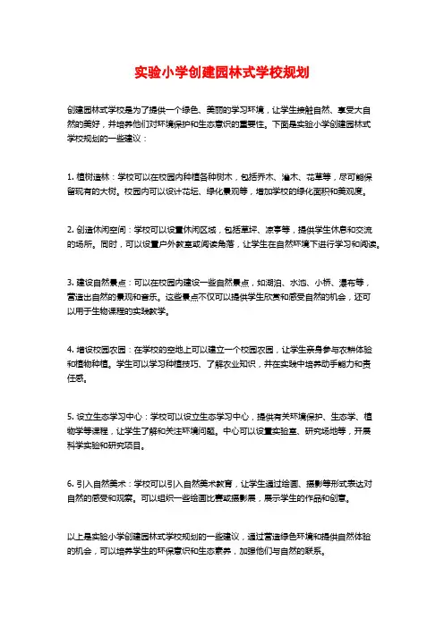 实验小学创建园林式学校规划