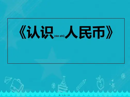 一年级下册《认识人民币》课件